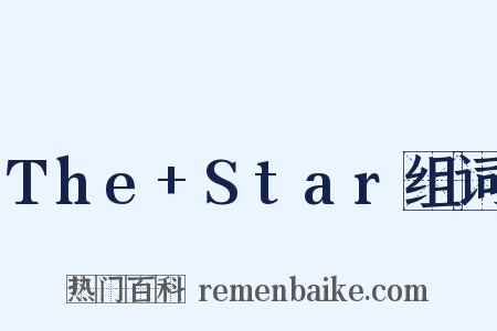 The+Star组词是什么意思的图片